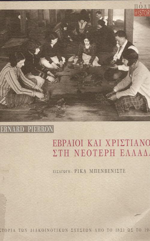 Εβραίοι και χριστιανοί στη νεότερη Ελλάδα  Ιστορία των διακοινοτικών σχέσεων από το 1821 ως το 1945