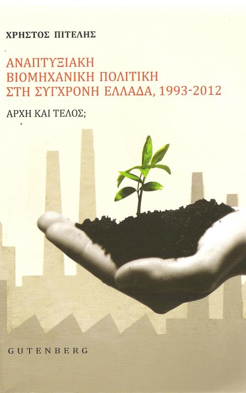 Αναπτυξιακή βιομηχανική πολιτική στη σύγχρονη Ελλάδα, 1993-2012