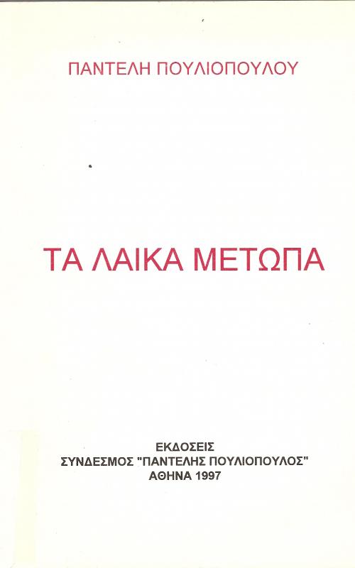 ΤΑ ΛΑΪΚΑ ΜΕΤΩΠΑ