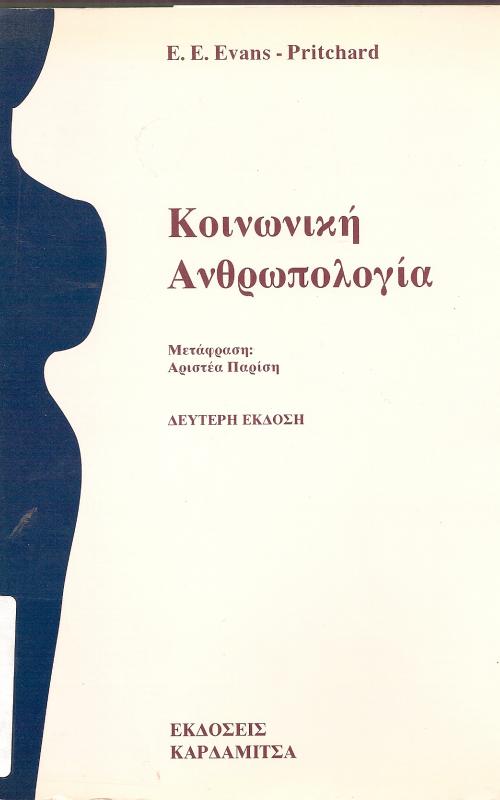 ΚΟΙΝΩΝΙΚΗ ΑΝΘΡΟΠΟΛΟΓΙΑ