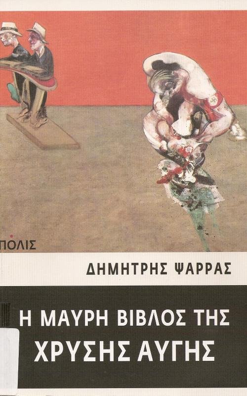 Η ΜΑΥΡΗ ΒΙΒΛΟΣ ΤΗΣ ΧΡΥΣΗΣ ΑΥΓΗΣ   ΝΤΟΚΟΥΜΕΝΤΑ ΑΠΟ ΤΗΝ ΙΣΤΟΡΙΑ ΚΑΙ ΤΗ ΔΡΑΣΗ ΜΙΑΣ ΝΑΖΙΣΤΙΚΗΣ ΟΜΑΔΑΣ