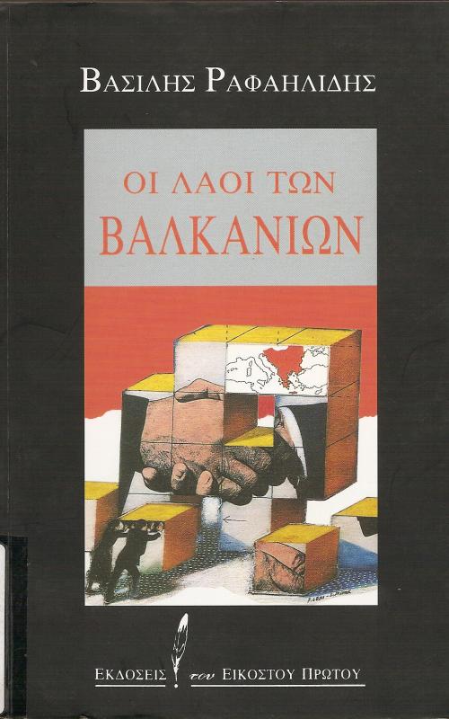 Οι λαοί των Βαλκανίων