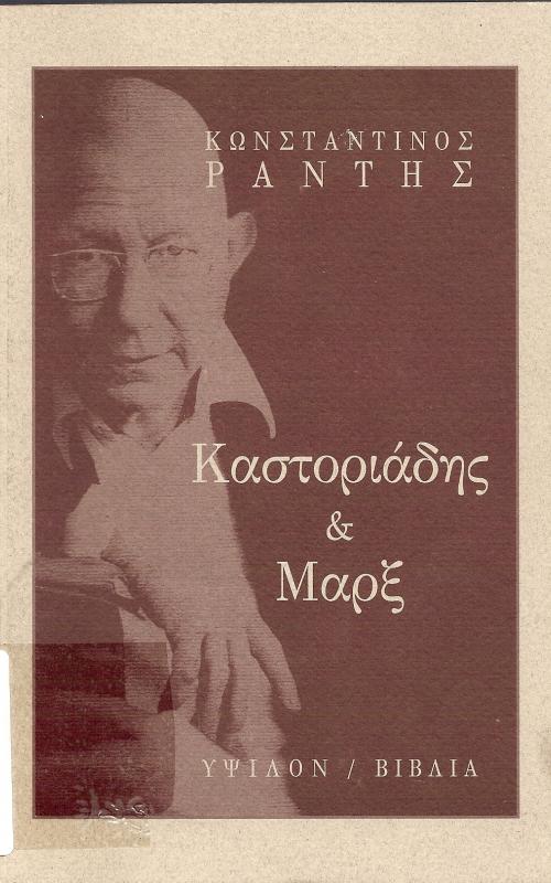 ΚΑΣΤΟΡΙΑΔΗΣ ΚΑΙ ΜΑΡΞ