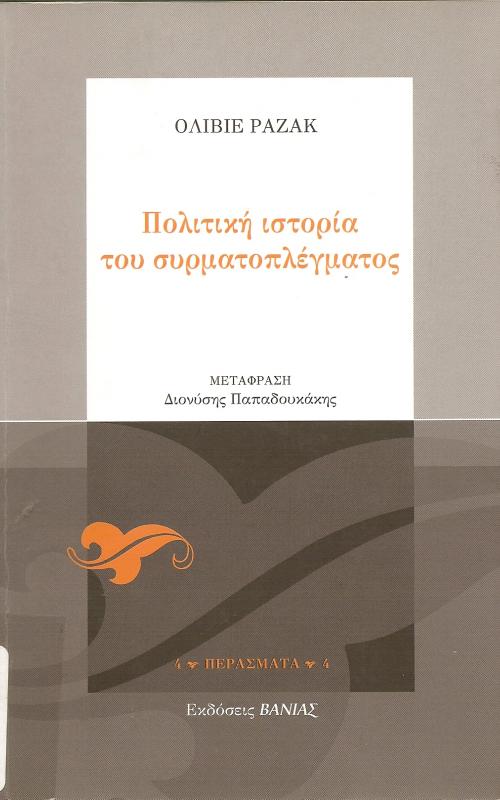 Πολιτική ιστορία του συρματοπλέγματος      Το λιβάδι, το χαράκωμα, το στρατόπεδο