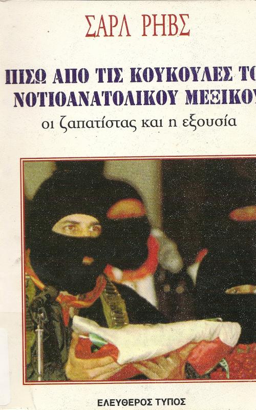 ΠΙΣΩ ΑΠΟ ΤΙΣ ΚΟΥΚΟΥΛΕΣ ΤΟΥ ΝΟΤΙΟΑΝΑΤΟΛΙΚΟΥ ΜΕΞΙΚΟΥ  ΟΙ ΖΑΠΑΤΙΣΤΑΣ ΚΑΙ Η ΕΞΟΥΣΙΑ