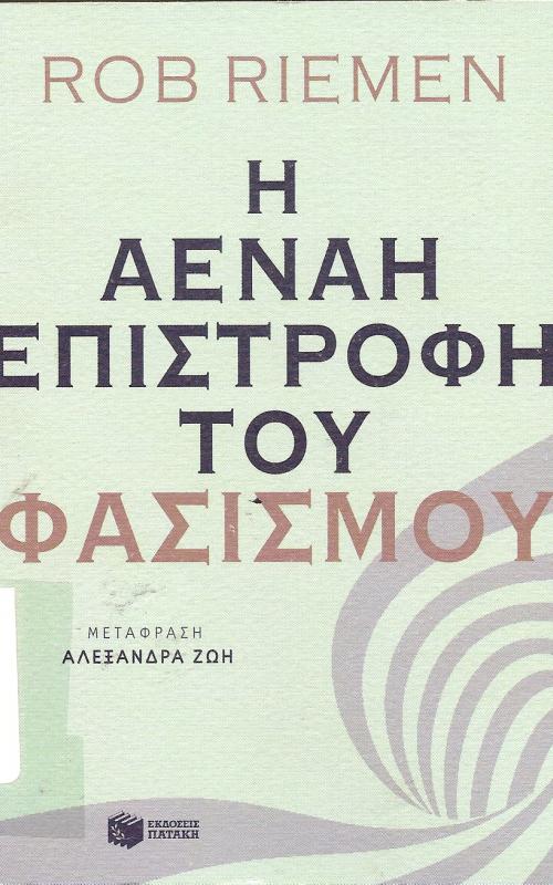 Η ΑΕΝΑΗ ΕΠΙΣΤΡΟΦΗ TOY ΦΑΣΙΣΜΟΥ