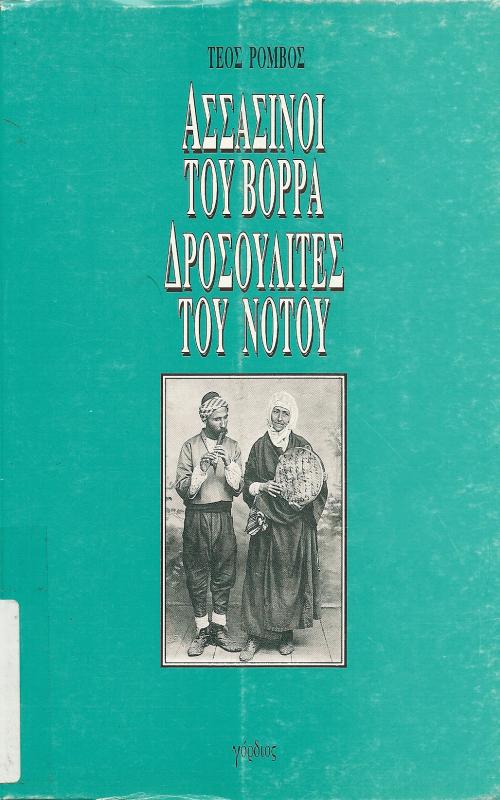 ΑΣΣΑΣΙΝΟΙ ΤΟΥ ΒΟΡΡΑ ΔΡΟΣΟΥΛΙΤΕΣ ΤΟΥ ΝΟΤΟΥ