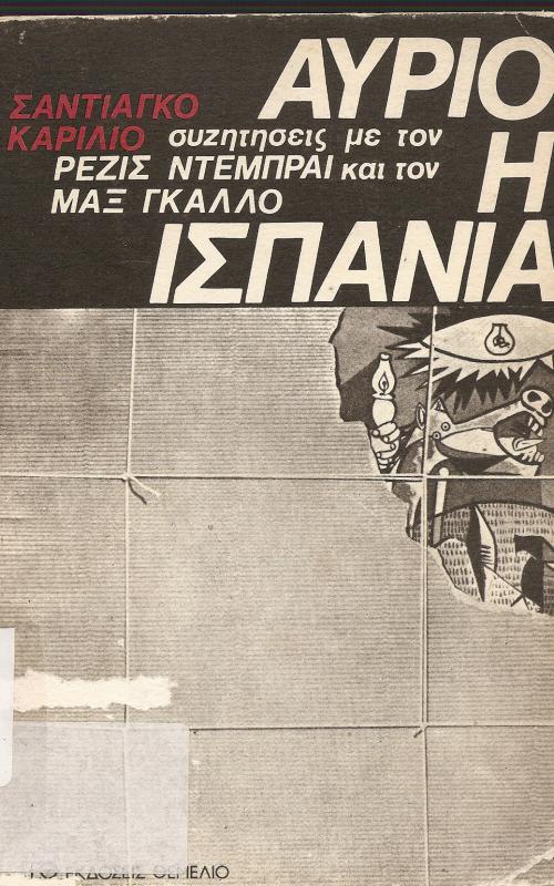 Αύριο η Ισπανία  Συζητήσεις με τον Ρεζις Ντεμπραι και τον Μαξ Γκαλλο