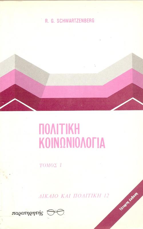 Πολιτική Κοινωνιολογία, Τόμος 1  Δίκαιο και Πολιτική 12