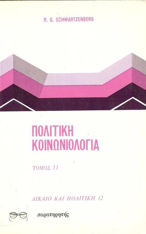 Πολιτική Κοινωνιολογία, Τόμος 2  Δίκαιο και Πολιτική 12