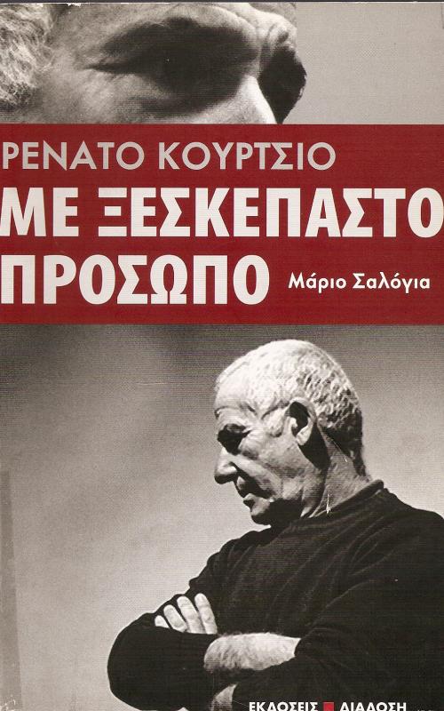 ΡΕΝΑΤΟ ΚΟΥΡΤΣΙΟ  ΜΕ ΞΕΣΚΕΠΑΣΤΟ ΠΡΟΣΩΠΟ