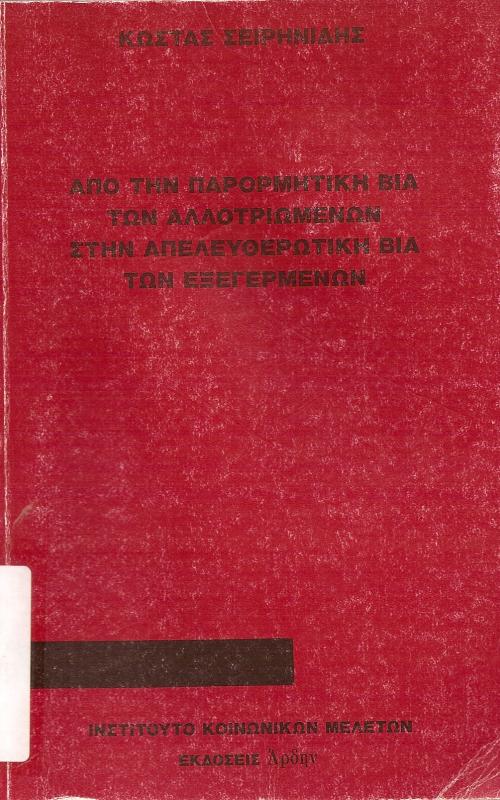 ΑΠΟ ΤΗΝ ΠΑΡΟΡΜΗΤΙΚΗ ΒΙΑ ΤΩΝ ΑΛΛΟΤΡΙΩΜΕΝΩΝ ΣΤΗΝ ΑΠΕΛΕΥΘΕΡΩΤΙΚΗ ΒΙΑ ΤΩΝ ΕΞΕΓΕΡΜΕΝΩΝ