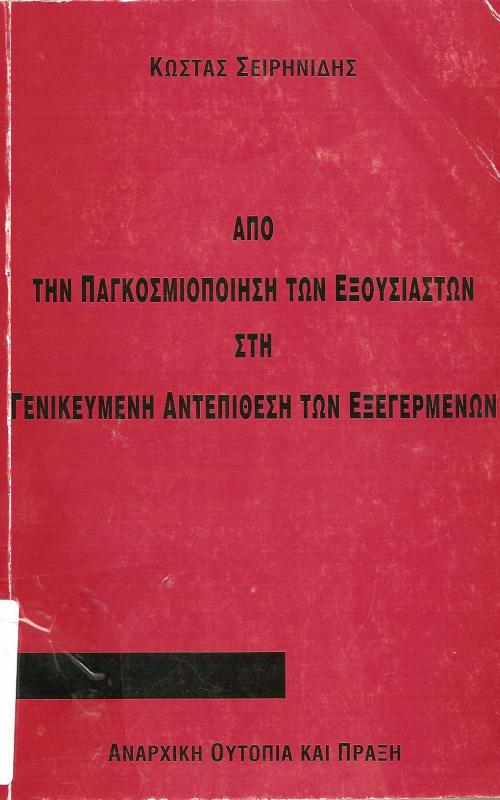 ΑΠΟ ΤΗΝ ΠΑΓΚΟΣΜΙΟΠΟΙΗΣΗ ΤΩΝ ΕΞΟΥΣΙΑΣΤΩΝ ΣΤΗ ΓΕΝΙΚΕΥΜΕΝΗ ΑΝΤΕΠΙΘΕΣΗ ΤΩΝ ΕΞΕΓΕΡΜΕΝΩΝ