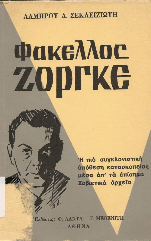 Φάκελος Ζόργκε Η πιο συγκλονιστική υπόθεση κατασκοπείας μέσα απ' τα επίσημα Σοβιετικά αρχεία 