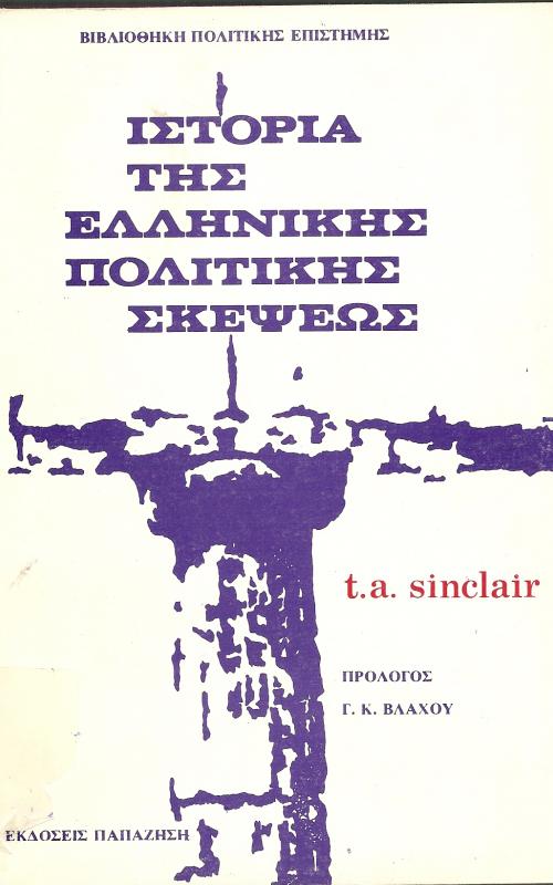 ΙΣΤΟΡΙΑ ΤΗΣ ΕΛΛΗΝΙΚΗΣ ΠΟΛΙΤΙΚΗΣ ΣΚΕΨΕΩΣ (ΠΡΩΤΟΣ ΤΟΜΟΣ)