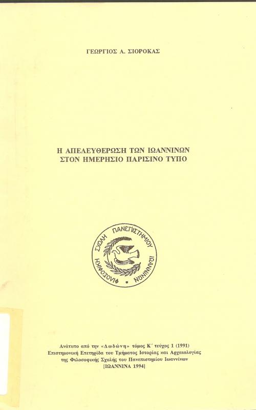 Η απελευθέρωση των Ιωαννίνων στον ημερίσιο Παρισινό τύπο