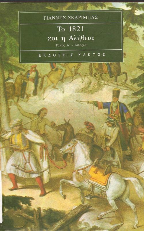 To 1821 και η αλήθεια  Τόμος A - Ιστορία