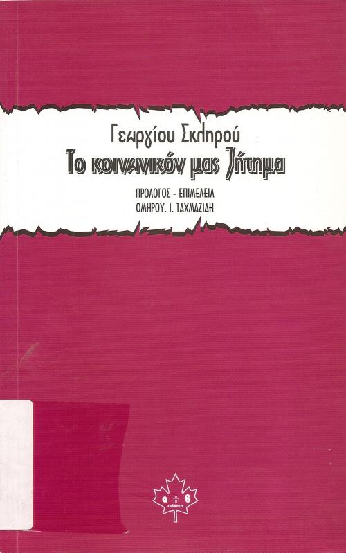 Το κοινωνικόν μας ζήτημα