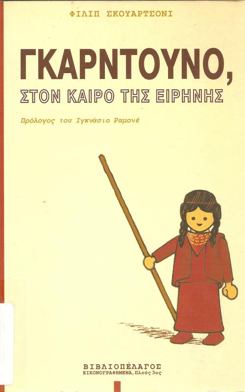 ΓΚΑΡΝΤΟΥΝΟ, ΣΤΟΝ ΚΑΙΡΟ ΤΗΣ ΕΙΡΗΝΗΣ