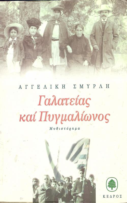 Γαλατείας και Πυγμαλίωνος