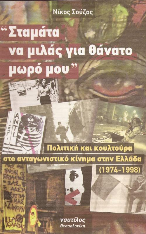 Σταμάτα να μιλάς για θάνατο μωρό μου
