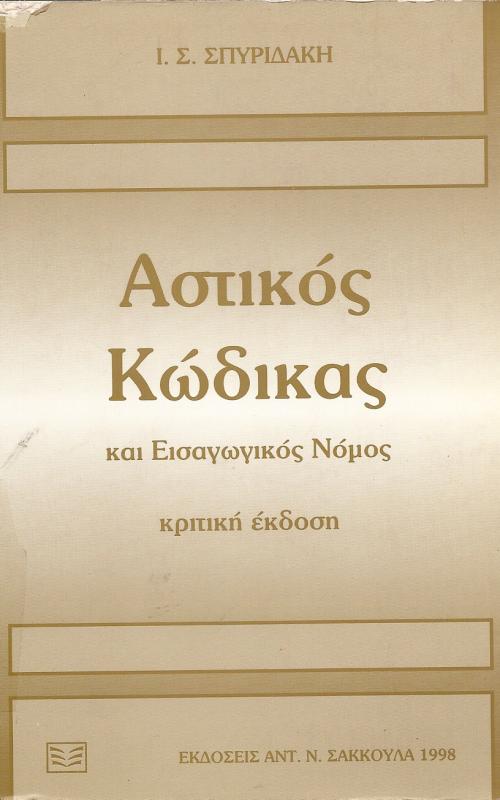 Αστικός κώδικας και εισαγωγικός νόμος
