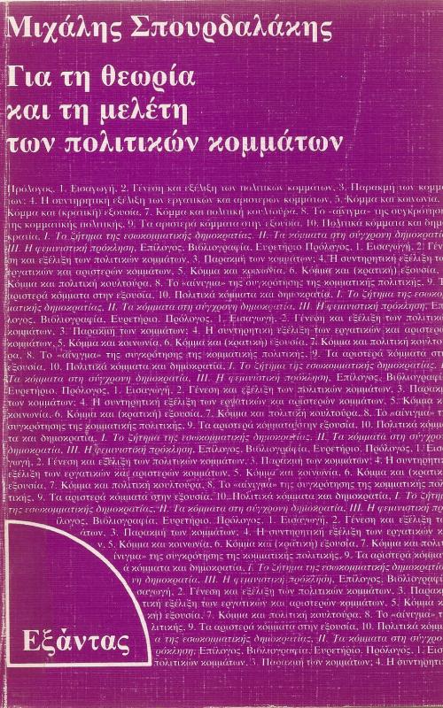 Για τη θεωρία και τη μελέτη των πολιτικών κομμάτων