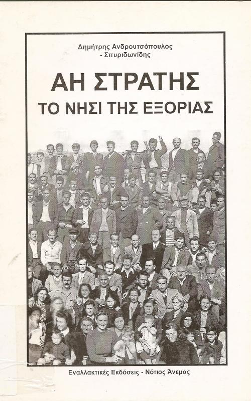 ΑΗ ΣΤΡΑΤΗΣ - ΤΟ ΝΗΣΙ ΤΗΣ ΕΞΟΡΙΑΣ