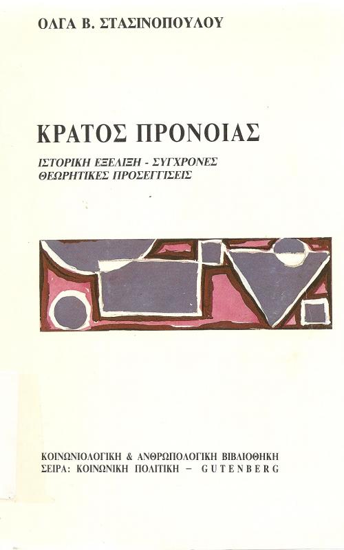 ΚΡΑΤΟΣ ΠΡΟΝΟΙΑΣ, ΙΣΤΟΡΙΚΗ ΕΞΕΛΙΞΗ - ΣΥΓΧΡΟΝΕΣ ΘΕΩΡΗΤΙΚΕΣ ΠΡΟΣΕΓΓΙΣΕΙΣ