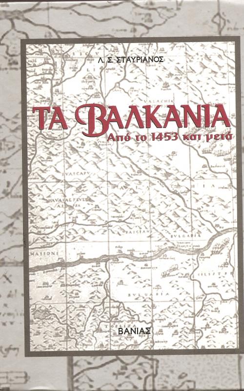 Τα Βαλκάνια, από το 1453 και μετά