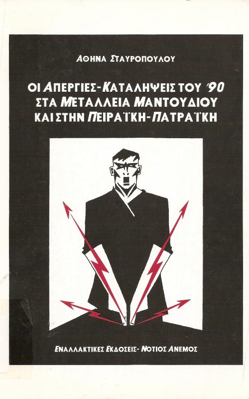 Οι απεργίες - Καταλήψεις του |90 στα μεταλλεία Μαντουδίου και στην Πειραϊκή - Πατραϊκή