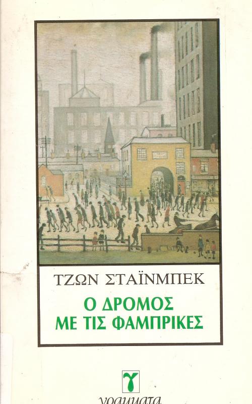 Ο ΔΡΟΜΟΣ ΜΕ ΤΙΣ ΦΑΜΠΡΙΚΕΣ