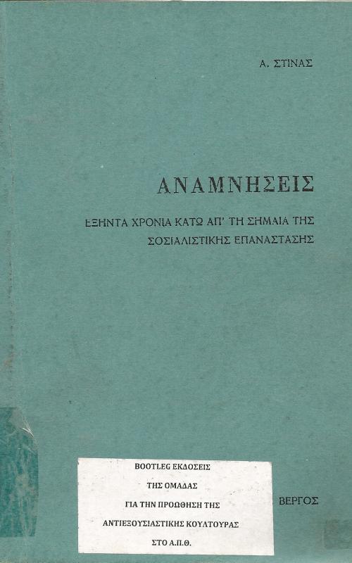 Αναμνήσεις   Εξήντα χρόνια κάτω από την σημαία της Σοσιαλιστικής Επανάστασης