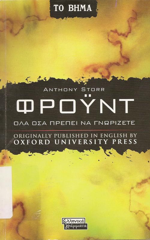 Φρόυντ   όλα όσα πρέπει να γνωρίζετε