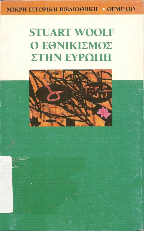 Ο ΕΘΝΙΚΙΣΜΟΣ ΣΤΗΝ ΕΥΡΩΠΗ