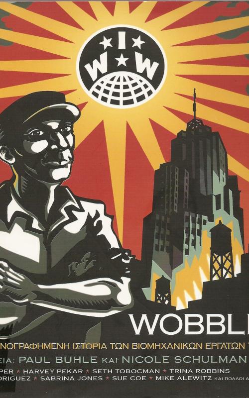 IWW WOBBLIES!  ΜΙΑ ΕΙΚΟΝΟΓΡΑΦΗΜΕΝΗ ΙΣΤΟΡΙΑ ΤΩΝ ΒΙΟΜΗΧΑΝΙΚΩΝ ΕΡΓΑΤΩΝ ΚΟΣΜΟΥ