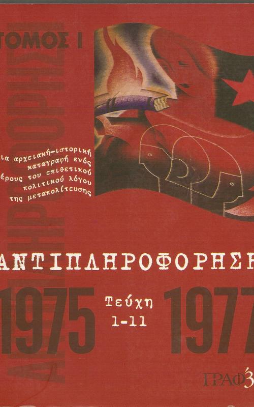 ΑΝΤΙΠΛΗΡΟΦΟΡΗΣΗ 1975 - 1977 ΤΕΥΧΗ 1 -11 ΤΟΜΟΣ Α