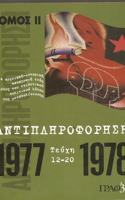 ΑΝΤΙΠΛΗΡΟΦΟΡΗΣΗ 1977 - 1978 ΤΕΥΧΗ 12 - 20 ΤΟΜΟΣ Β