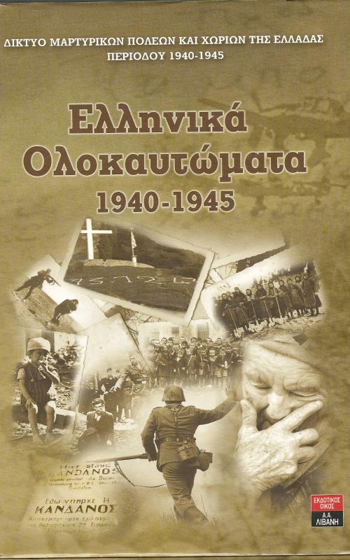 ΕΛΛΗΝΙΚΑ ΟΛΟΚΑΥΤΩΜΑΤΑ 1940-1945