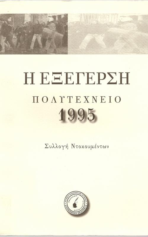 Η εξεγερση - Πολυτεχνειο 1995 - Συλλογη Ντοκουμεντων