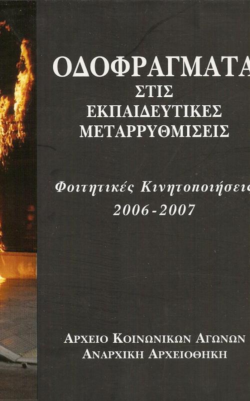 ΟΔΟΦΡΑΓΜΑΤΑ ΣΤΙΣ ΕΚΠΑΙΔΕΥΤΙΚΕΣ ΜΕΤΑΡΡΥΘΜΙΣΕΙΣ  ΦΟΙΤΗΤΙΚΕΣ ΚΙΝΗΤΟΠΟΙΗΣΕΙΣ 2006-2007