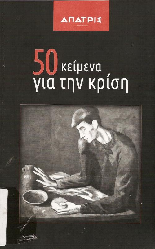 50 Κείμενα για την κρίση