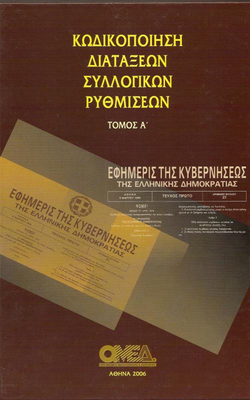 ΚΩΔΙΚΟΠΟΙΗΣΗ ΔΙΑΤΑΞΕΩΝ ΣΥΛΛΟΓΙΚΩΝ ΡΥΘΜΙΣΕΩΝ ΤΟΜΟΣ Α