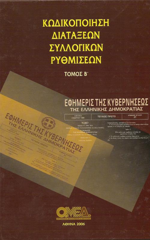 ΚΩΔΙΚΟΠΟΙΗΣΗ ΔΙΑΤΑΞΕΩΝ ΣΥΛΛΟΓΙΚΩΝ ΡΥΘΜΙΣΕΩΝ ΤΟΜΟΣ Β