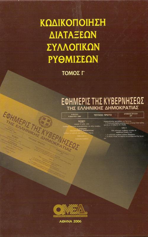 ΚΩΔΙΚΟΠΟΙΗΣΗ ΔΙΑΤΑΞΕΩΝ ΣΥΛΛΟΓΙΚΩΝ ΡΥΘΜΙΣΕΩΝ ΤΟΜΟΣ Γ