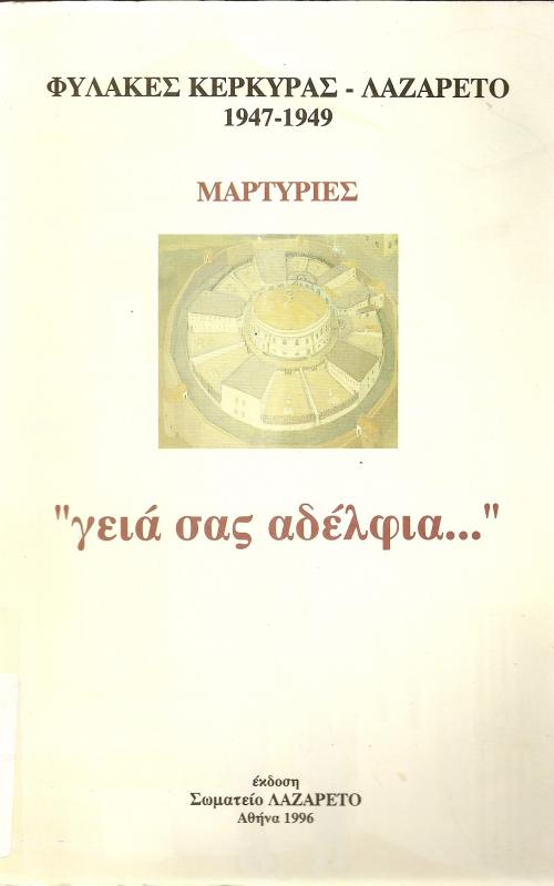 ΦΥΛΑΚΕΣ ΚΕΡΚΥΡΑΣ - ΛΑΖΑΡΕΤΟ  1947-1949  ΜΑΡΤΥΡΙΕΣ  ~ΓΕΙΑ ΣΑΣ ΑΔΕΛΦΙΑ~