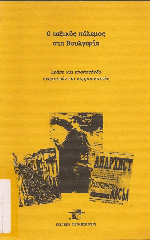 Ο ΤΑΞΙΚΟΣ ΠΟΛΕΜΟΣ ΣΤΗ ΒΟΥΛΓΑΡΙΑ  ΔΡΑΣΗ ΚΑΙ ΠΡΟΠΑΓΑΝΔΑ ΑΝΑΡΧΙΚΩΝ ΚΑΙ ΚΟΜΜΟΥΝΙΣΤΩΝ