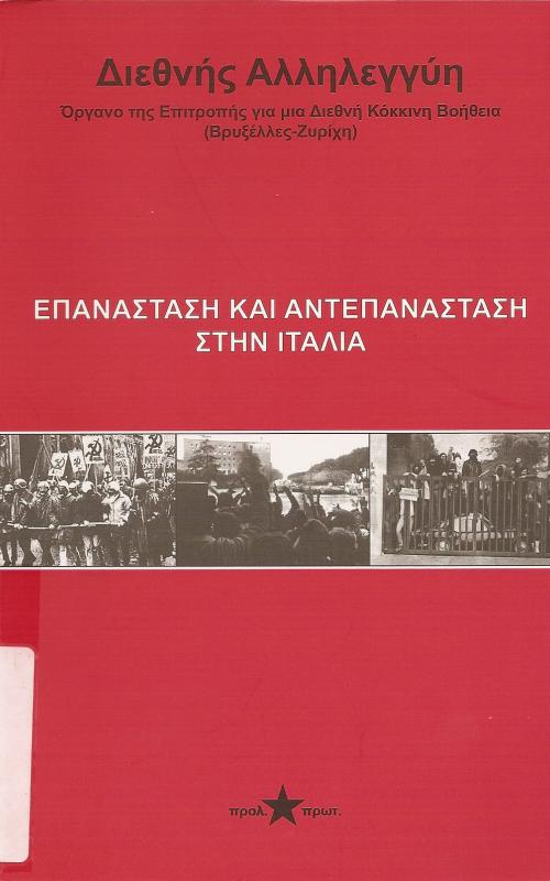 ΕΠΑΝΑΣΤΑΣΗ ΚΑΙ ΑΝΤΕΠΑΝΑΣΤΑΣΗ ΣΤΗΝ ΙΤΑΛΙΑ