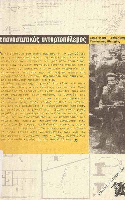 ΕΠΑΝΑΣΤΑΤΙΚΟΣ ΑΝΤΑΡΤΟΠΟΛΕΜΟΣ