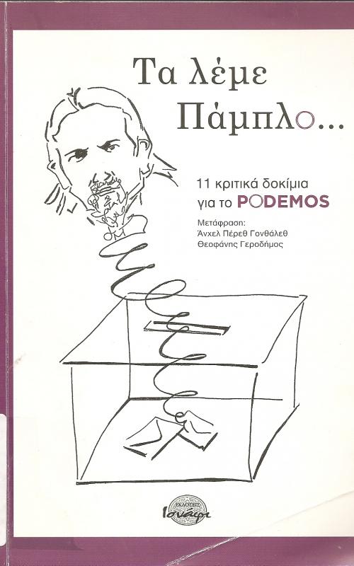 ΤΑ ΛΕΜΕ ΠΑΜΠΛΟ  11 ΚΡΙΤΙΚΑ ΔΟΚΙΜΙΑ ΓΙΑ ΤΟ PODEMOS